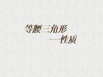 等腰三角形_课件1