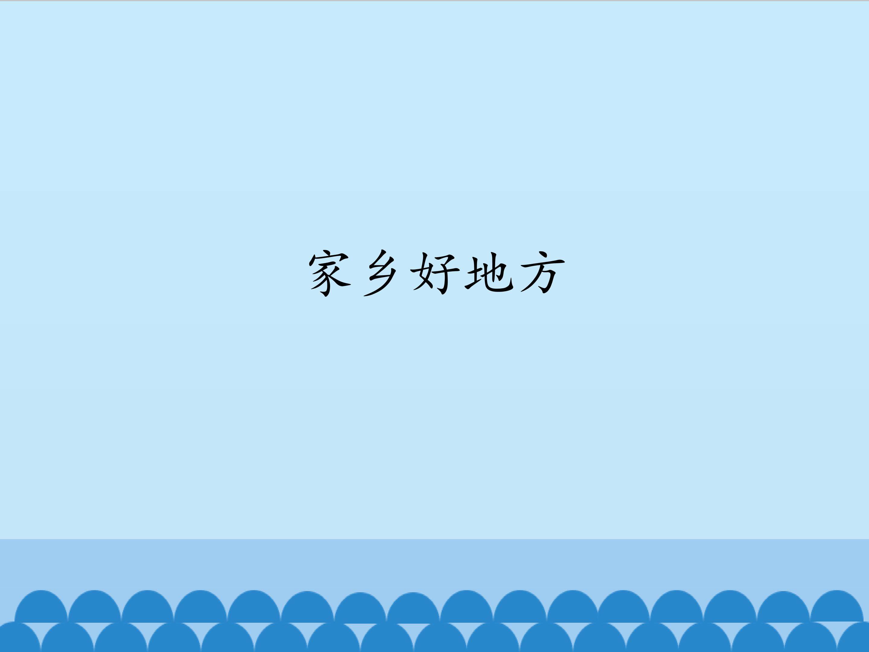 家乡好地方_课件1