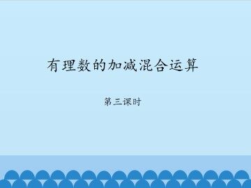 有理数的加减混合运算-第三课时_课件1