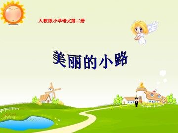 11 美丽的小路 