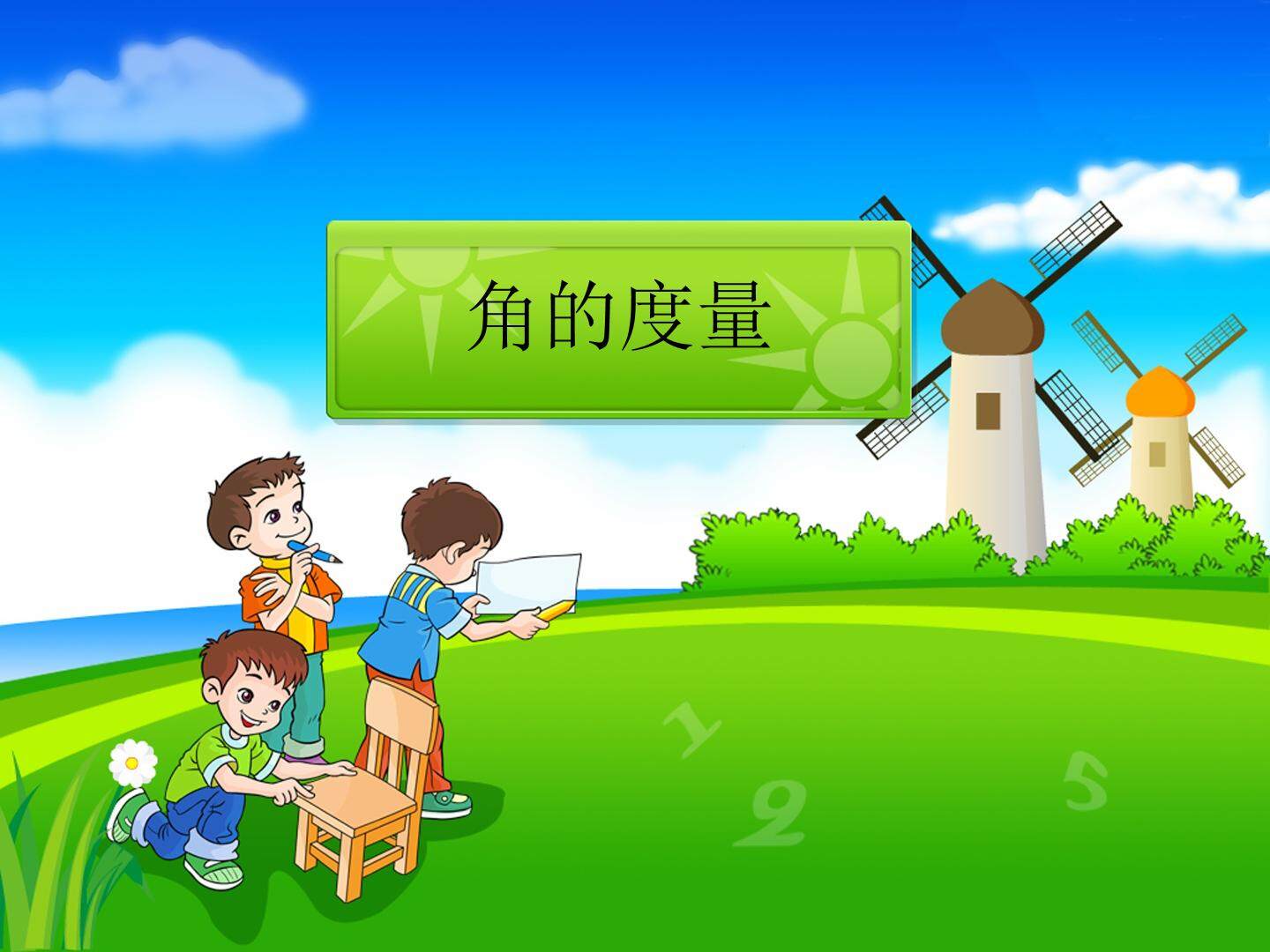 角的度量