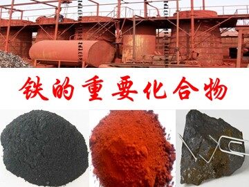 第二节 几种重要的金属化合物