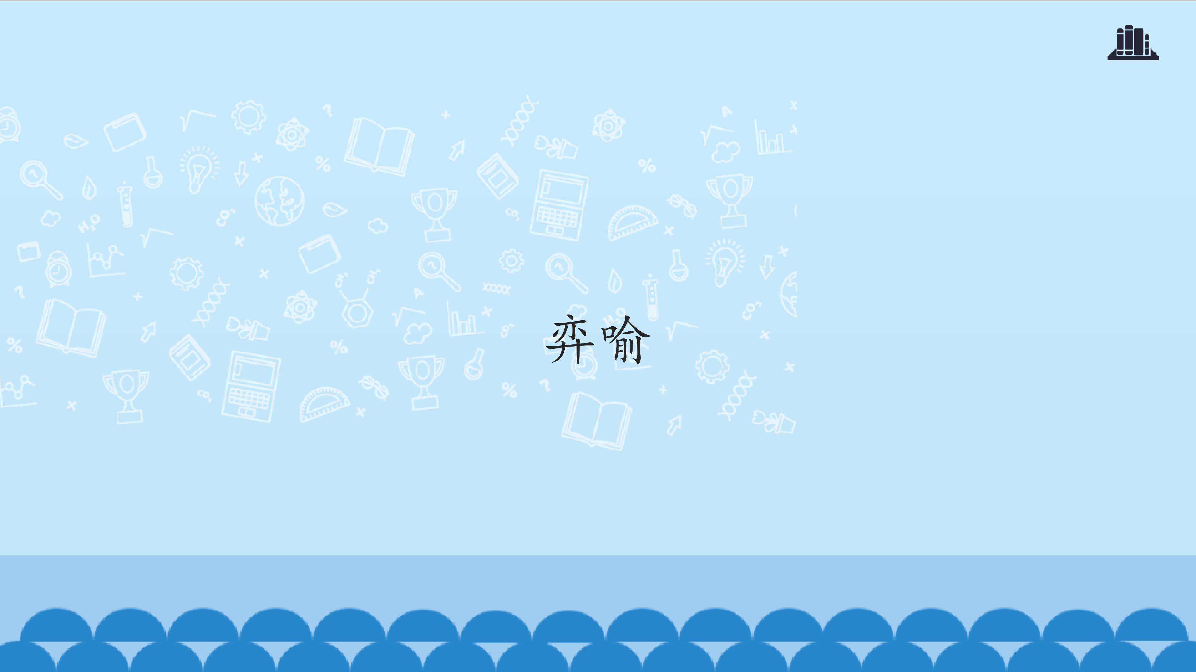 弈喻_课件1