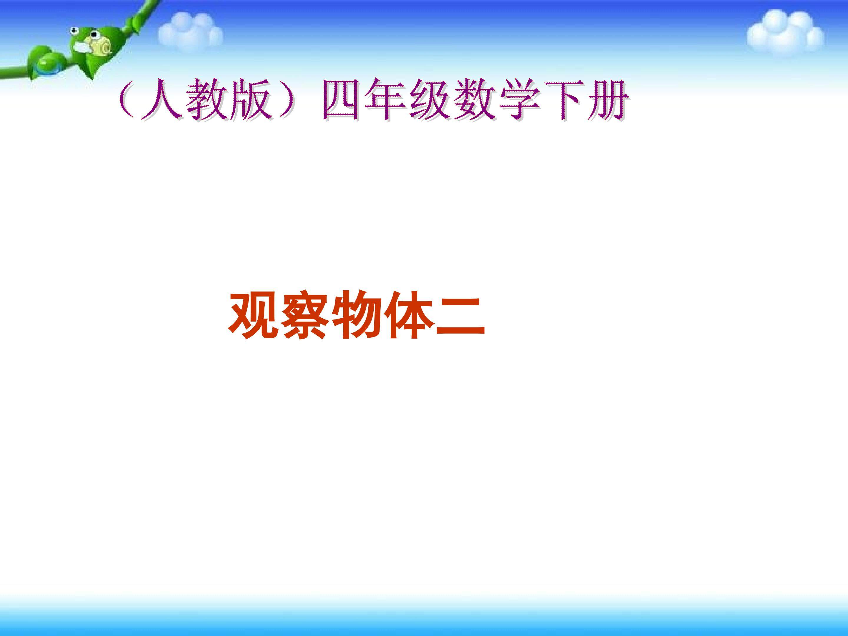观察物体（二）