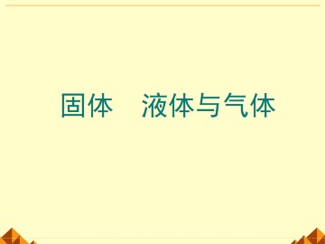 物态变化中的能量交换_课件8