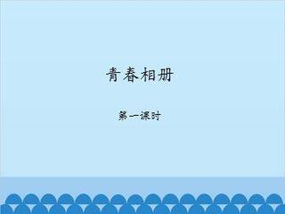青春相册-第一课时_课件1