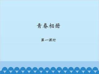 青春相册-第一课时_课件1