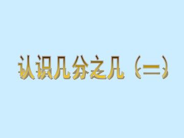 认识几分之几（一）_课件1