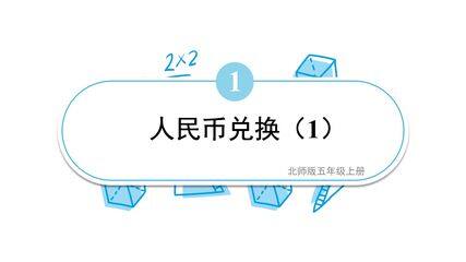 5年级数学北师大版上册课件第1章《人民币兑换》02