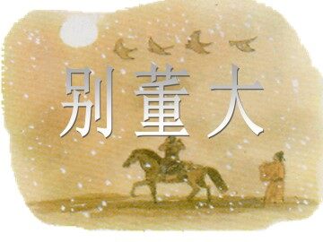 别董大_课件1