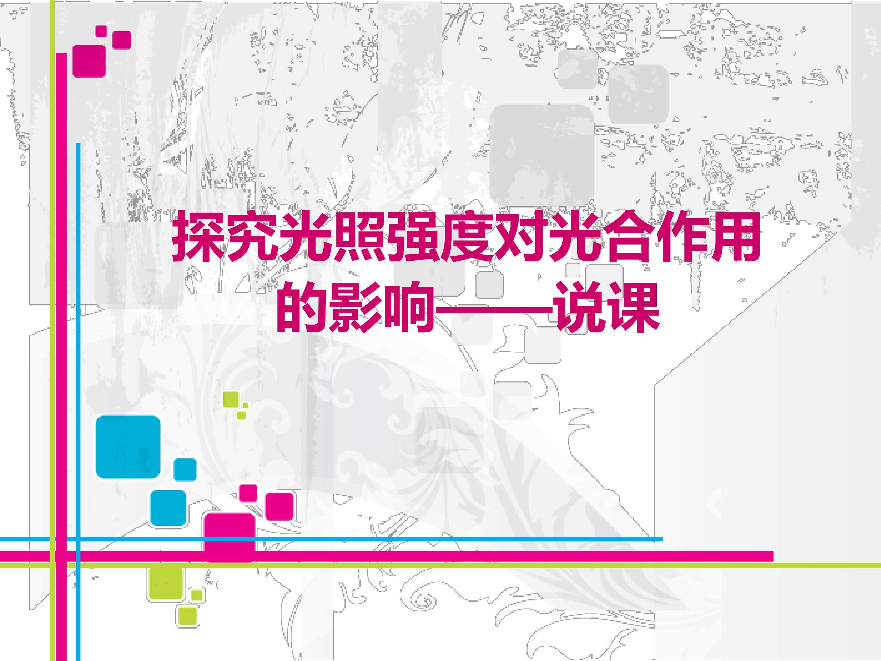 探究光照强度对光合作用的影响----说课