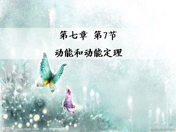 7.动能和动能定理