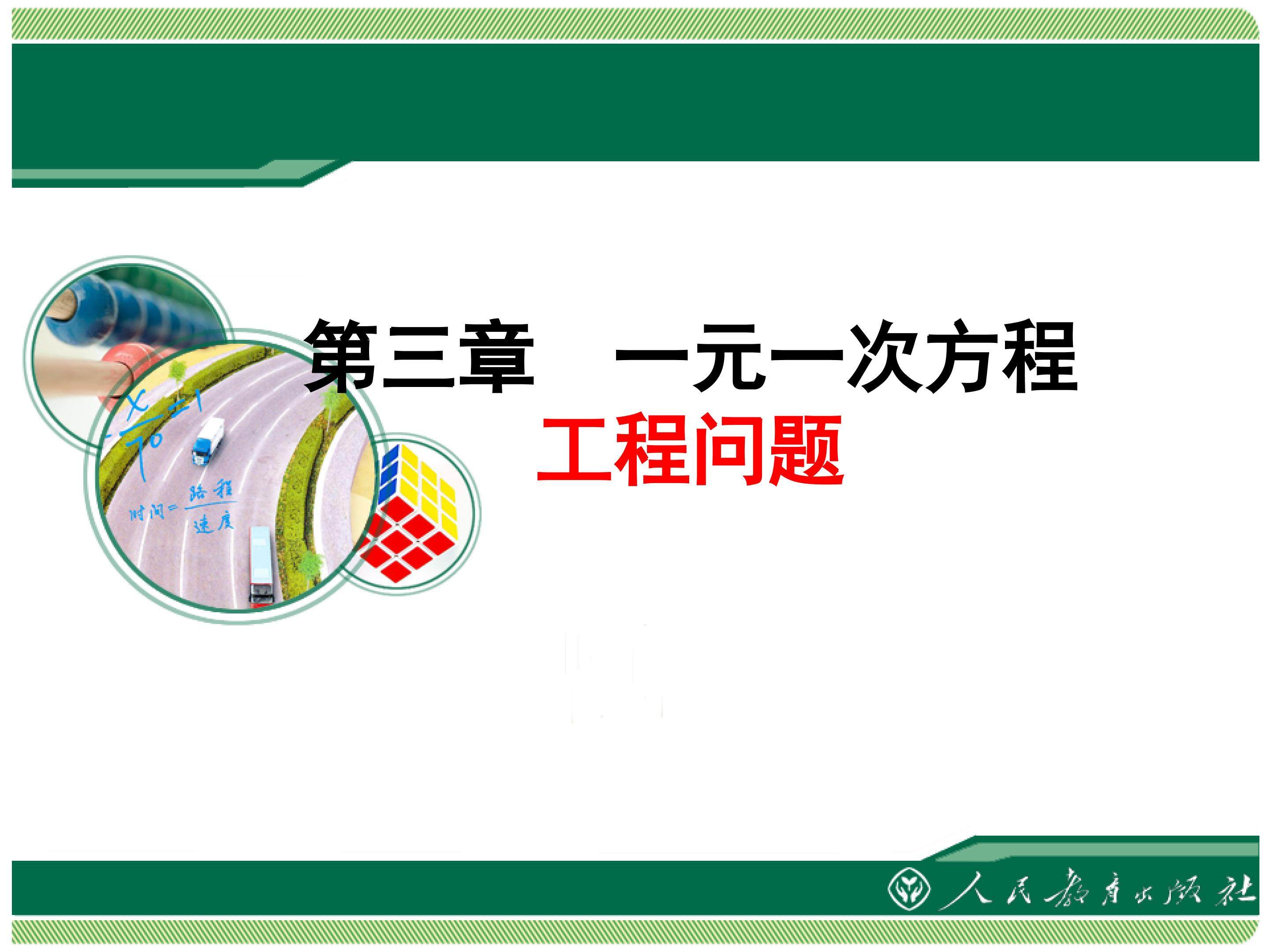 实际问题与一元一次方程
