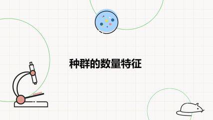 种群的数量特征