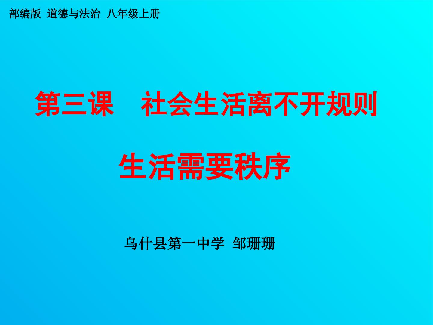 八年级（上）道德与法治3.1维护秩序