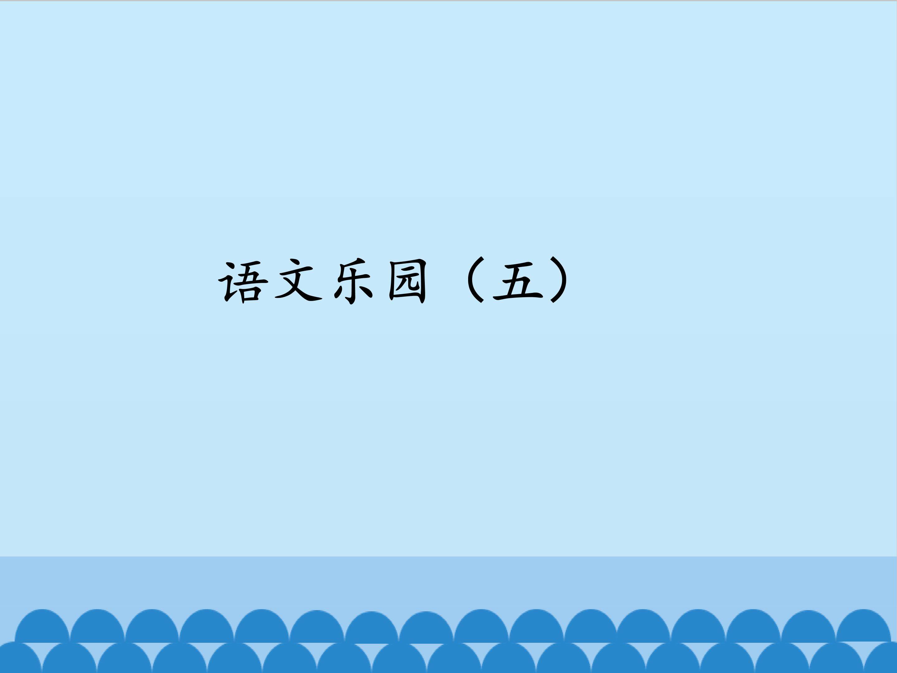 语文乐园（五）