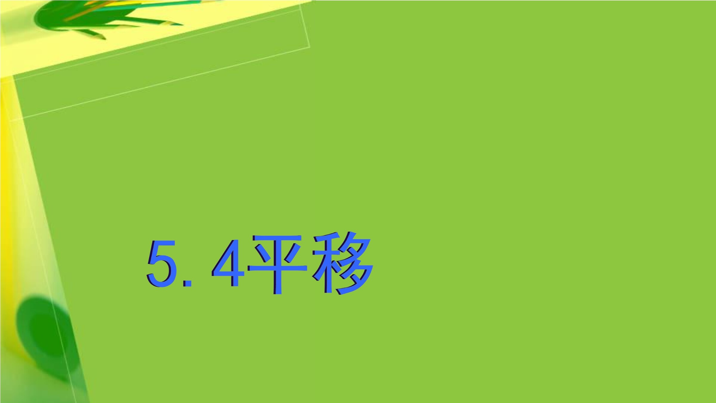 5.4 平移
