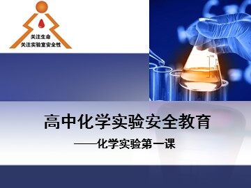 第一节 化学实验基本方法