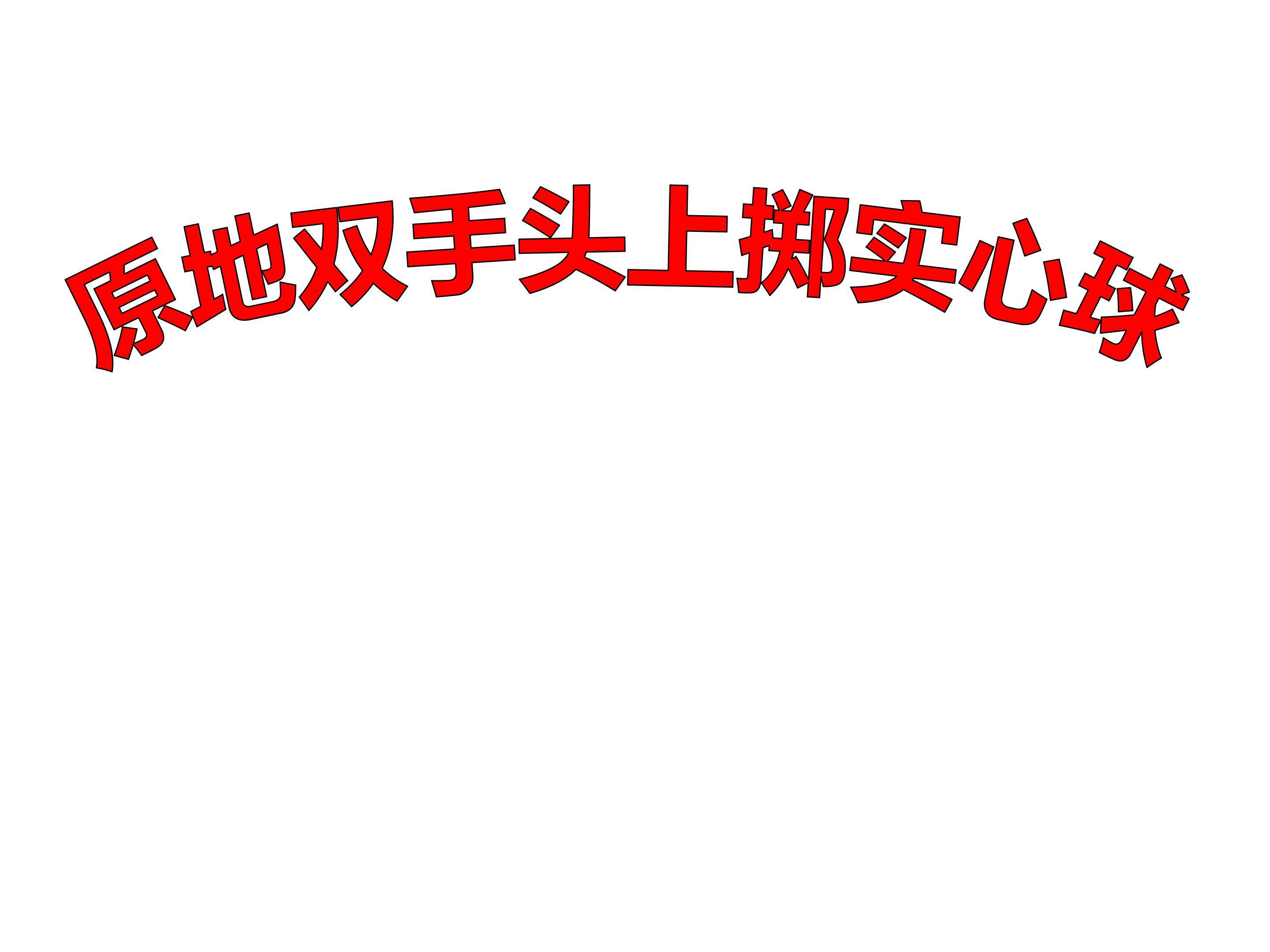 原地双手头上掷实心球