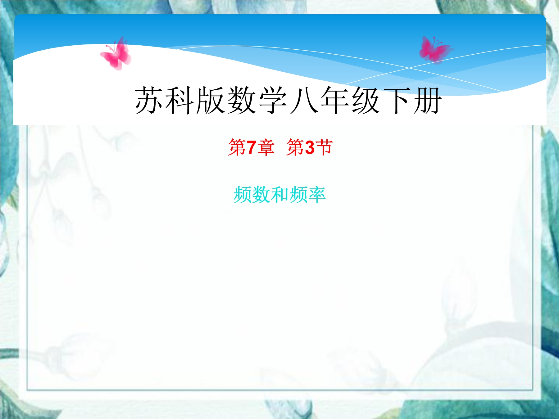 【★★】8年级数学苏科版下册课件第7单元 《7.3频数和频率》