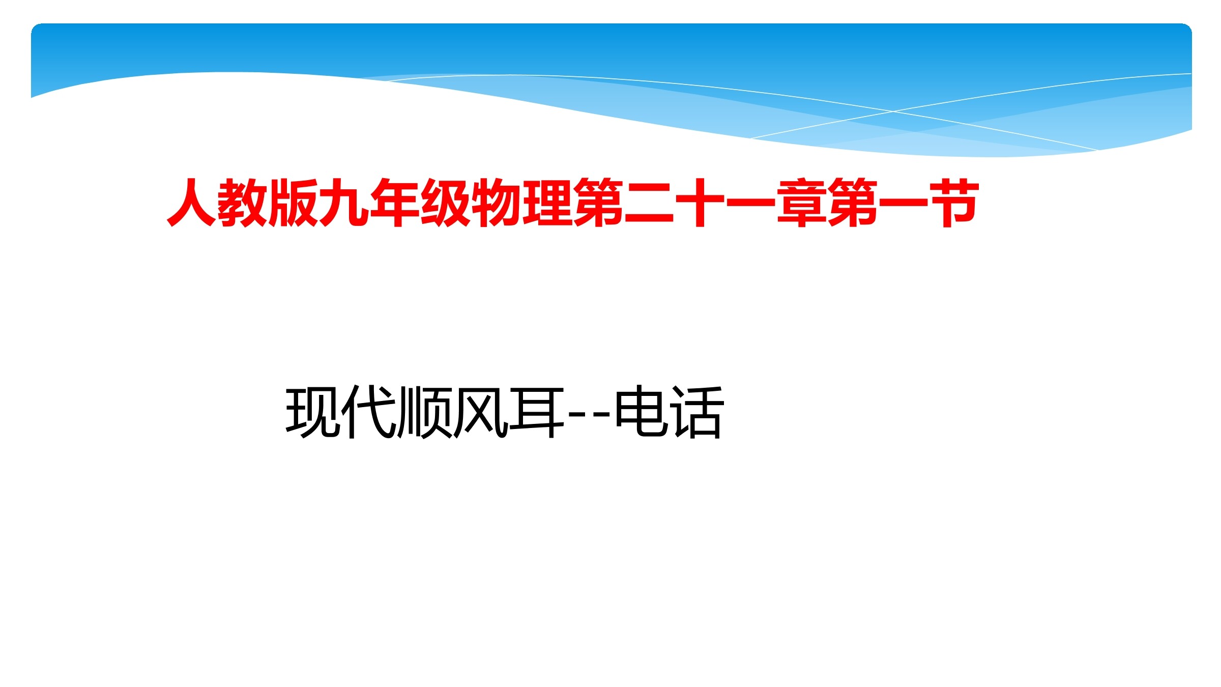【★★★】9年级物理人教版全一册课件第21章《21.1 现代顺风耳——电话》