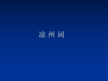 凉州词_课件1