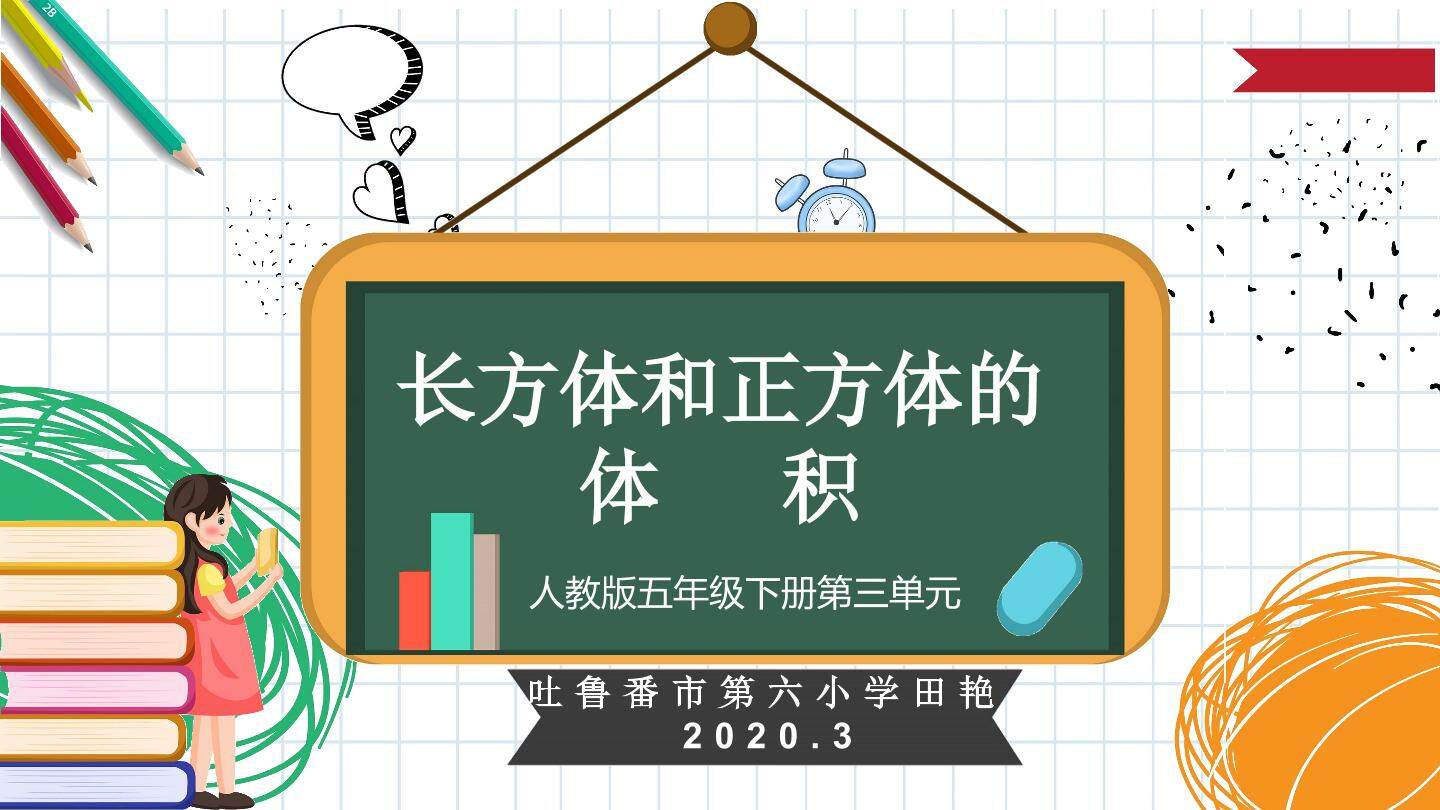 长方体和正方体的体积