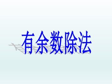 有余数的除法_课件1