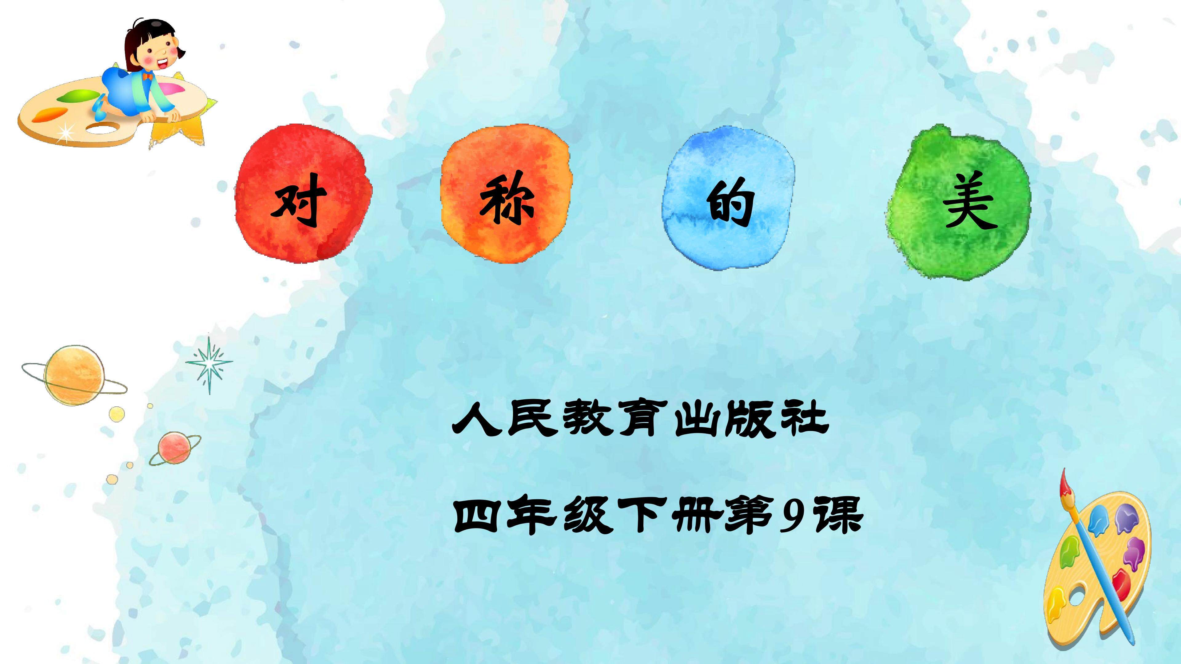 第9课 对称的美