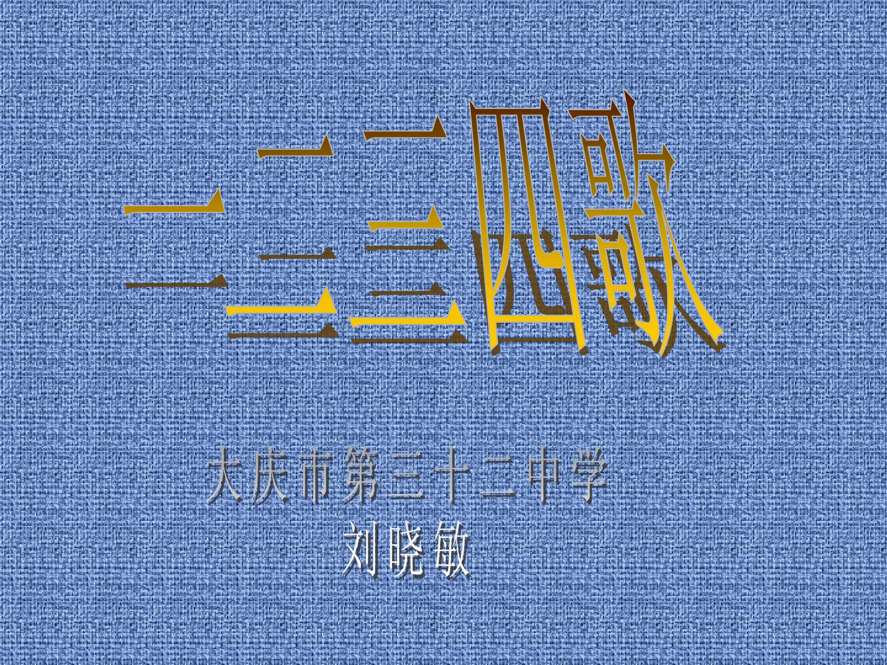 一二三四歌