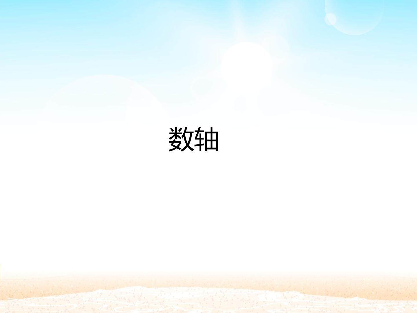 数轴_课件1