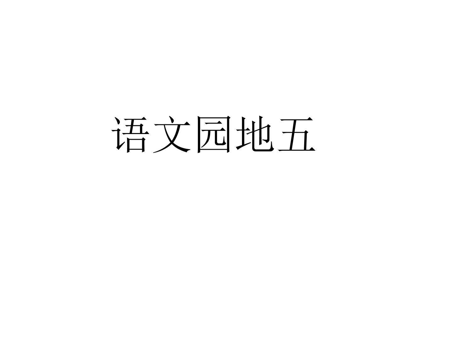 语文园地五_课件1