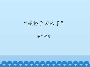 “我终于回来了”-第二课时_课件1