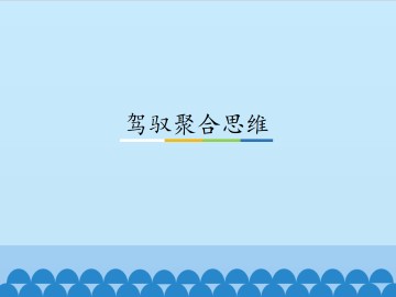 驾驭聚合思维_课件1
