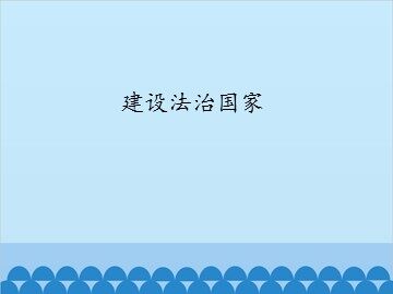 建设法治国家_课件1