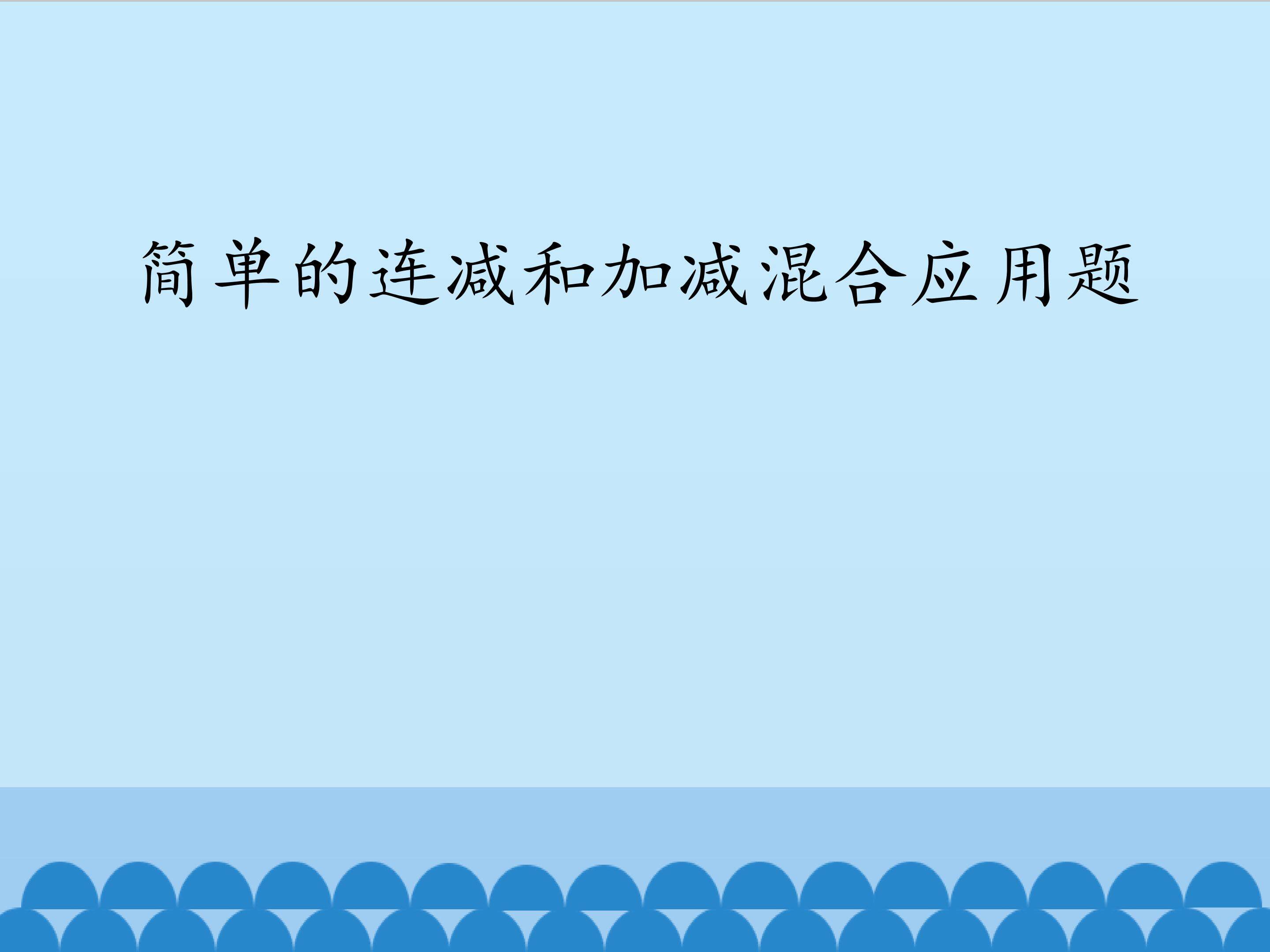 简单的连减和加减混合应用题_课件1