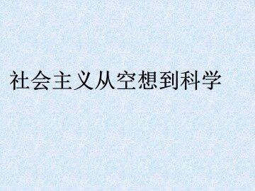 社会主义从空想到科学_课件1