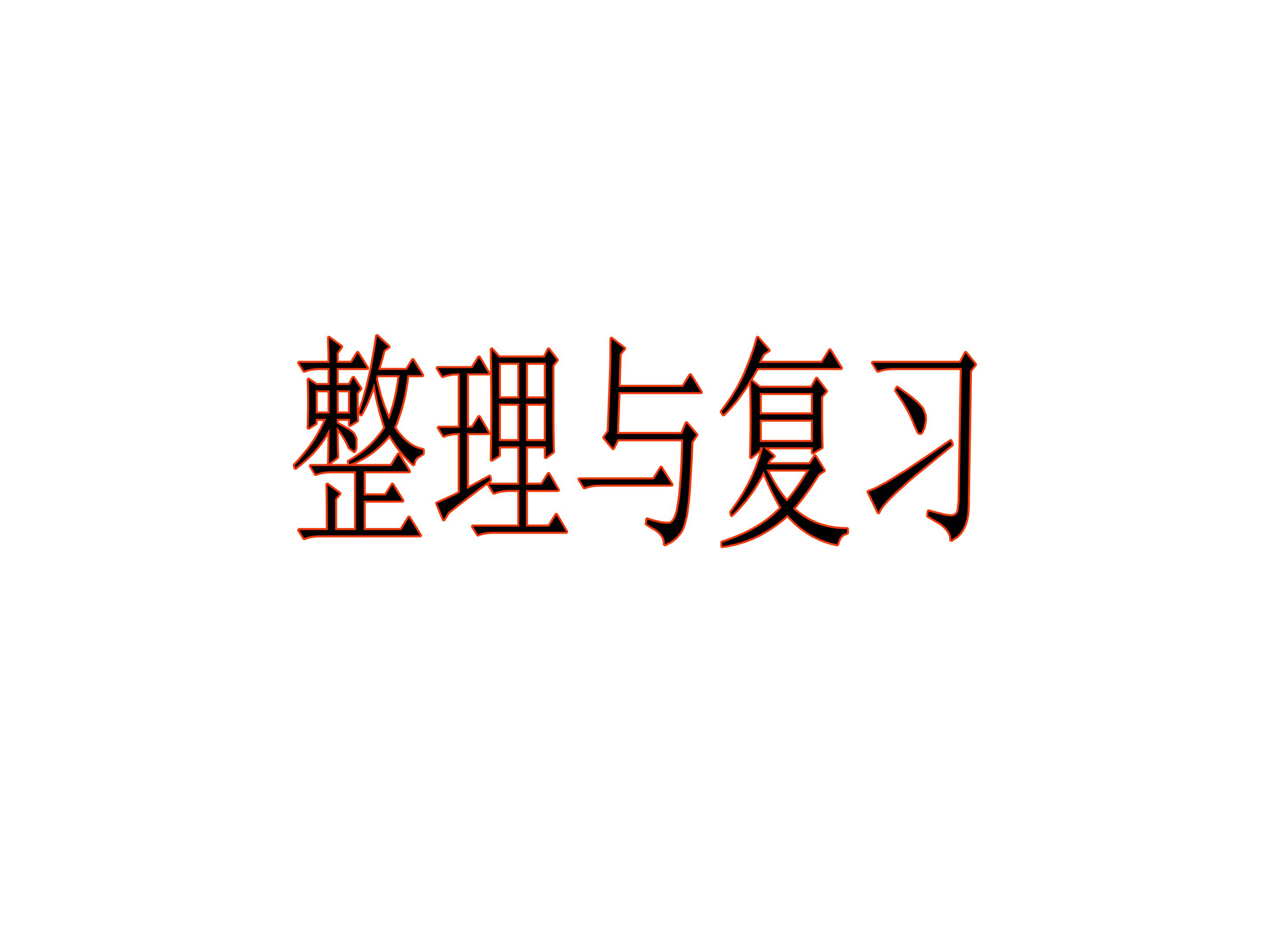 我学到了什么_课件1