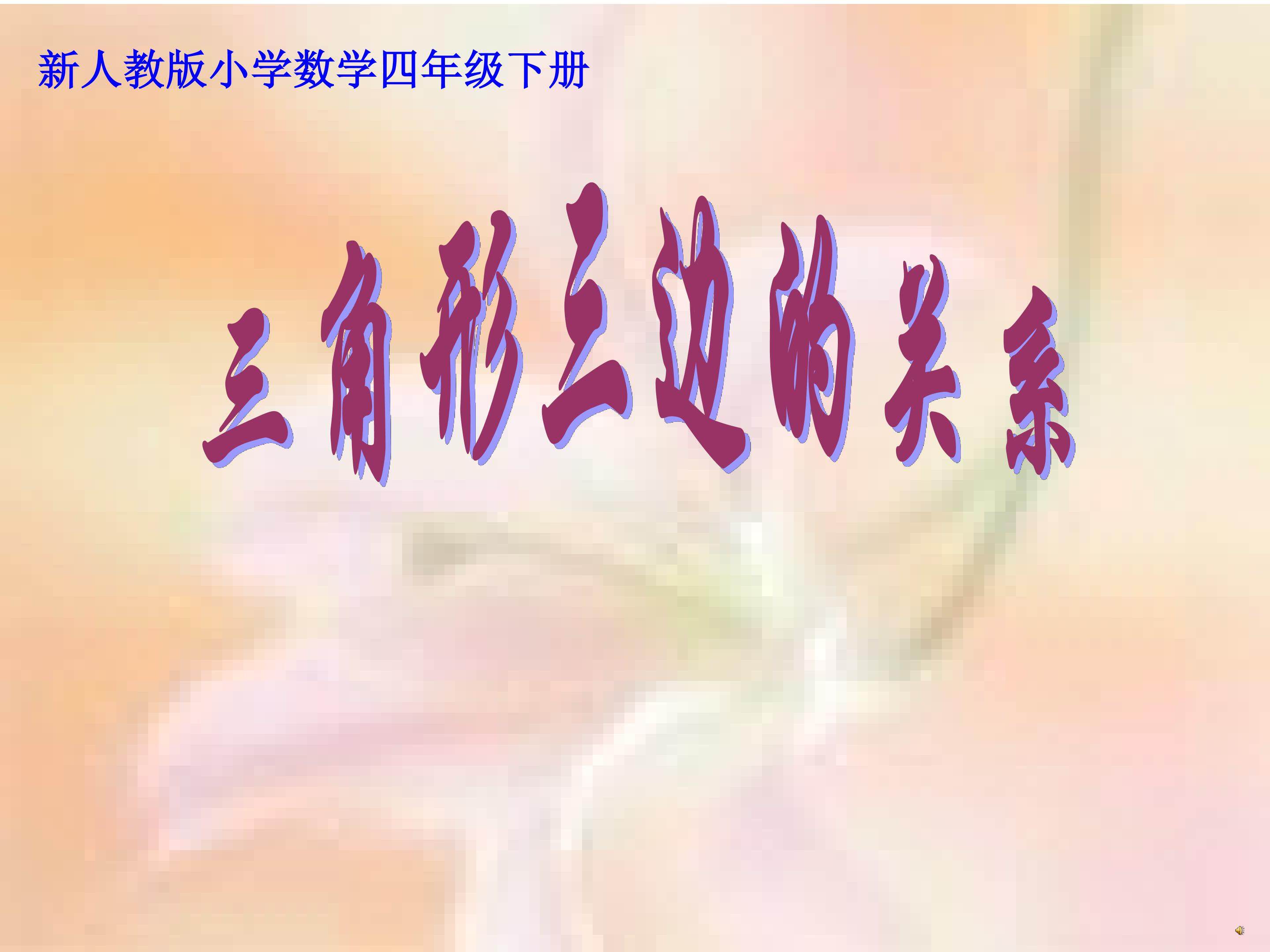 三角形三边的关系