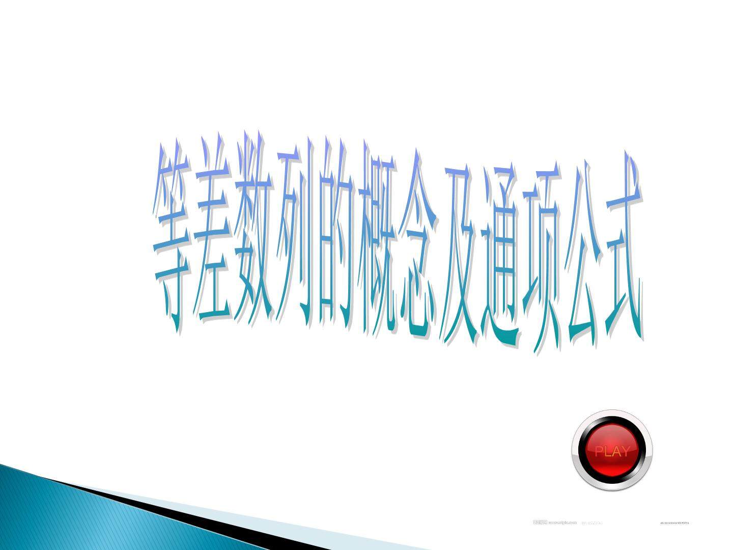 等差数列的概念及通项公式