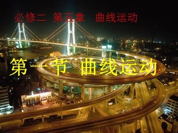 1.曲线运动