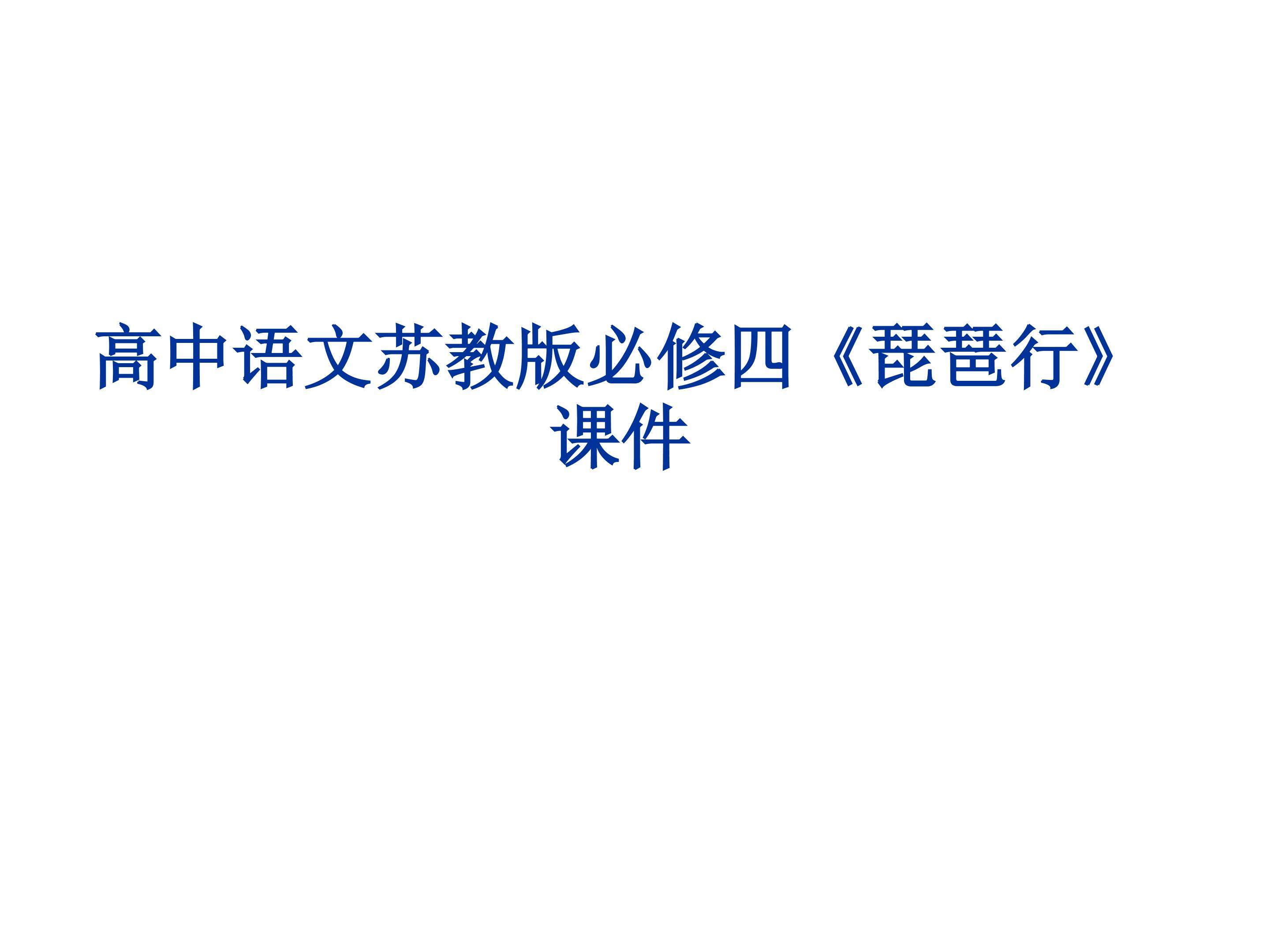 琵琶行 并序_课件3