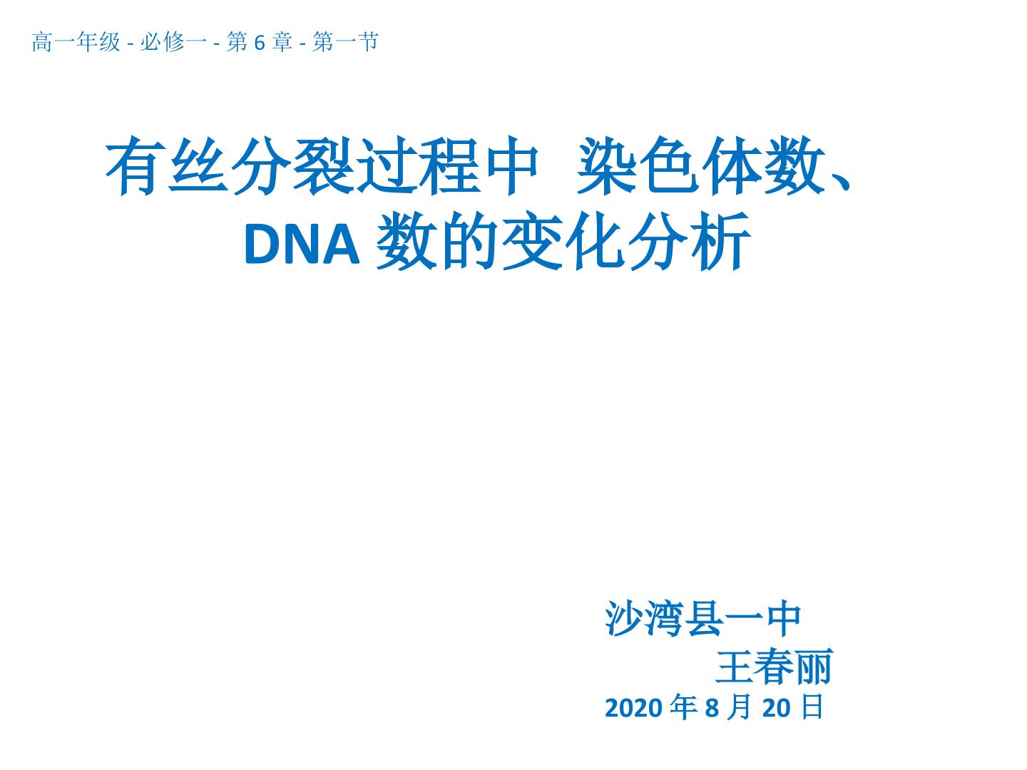 有丝分裂时期的染色体行为和数量变化、DNA数量变化