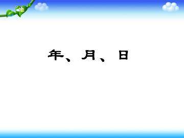 年、月、日_课件1