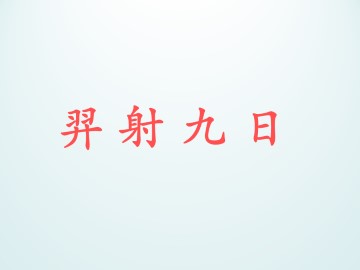 羿射九日_课件1