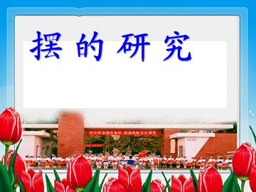 《摆的研究》课件3