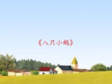 《八只小鹅》_课件1