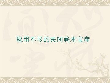 取用不尽的民间美术宝库_课件1
