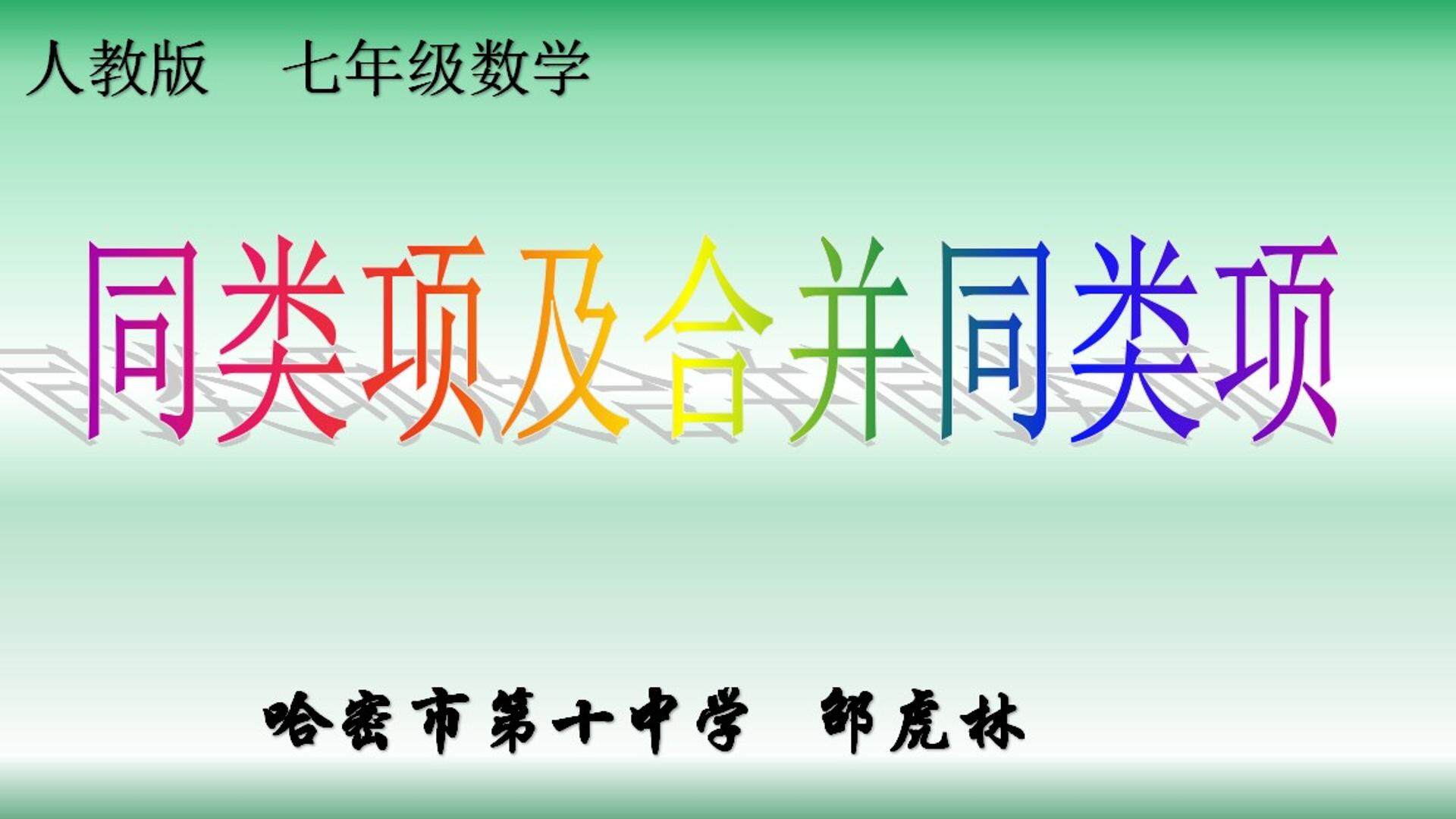 合并同类项