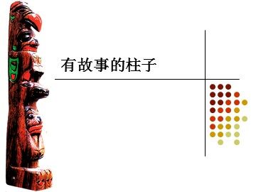 有故事的柱子_课件1